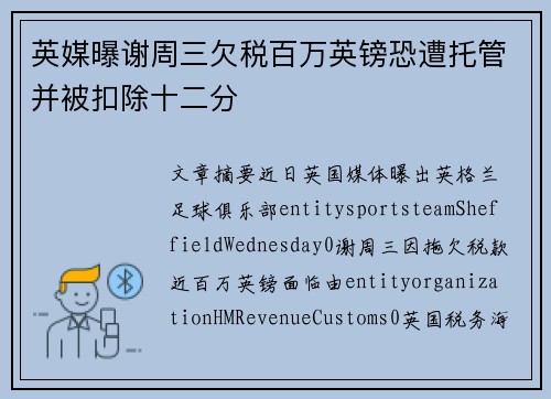 英媒曝谢周三欠税百万英镑恐遭托管并被扣除十二分