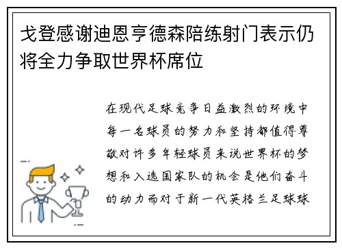 戈登感谢迪恩亨德森陪练射门表示仍将全力争取世界杯席位