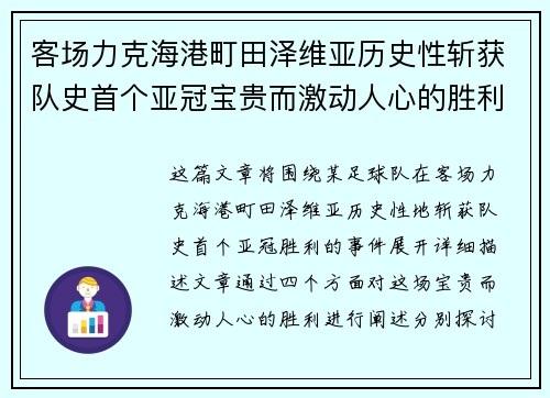 客场力克海港町田泽维亚历史性斩获队史首个亚冠宝贵而激动人心的胜利