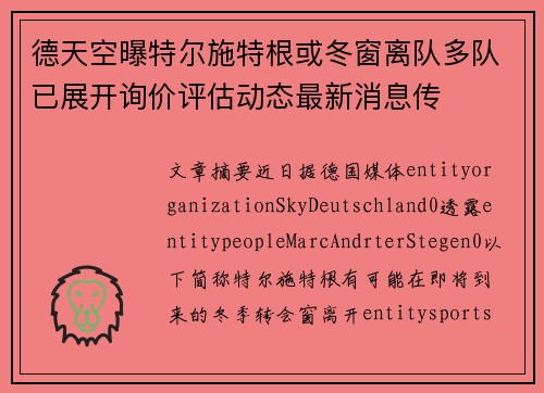 德天空曝特尔施特根或冬窗离队多队已展开询价评估动态最新消息传