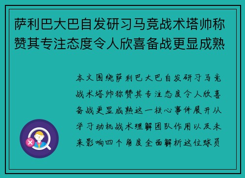 萨利巴大巴自发研习马竞战术塔帅称赞其专注态度令人欣喜备战更显成熟