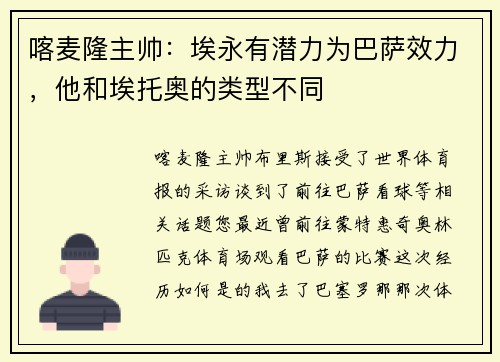 喀麦隆主帅：埃永有潜力为巴萨效力，他和埃托奥的类型不同