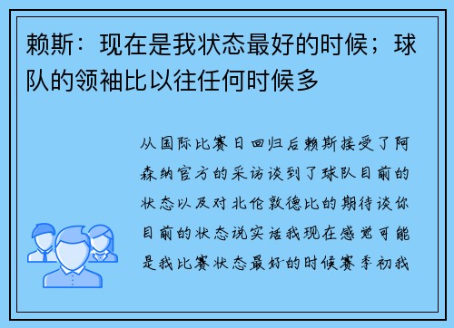 赖斯：现在是我状态最好的时候；球队的领袖比以往任何时候多