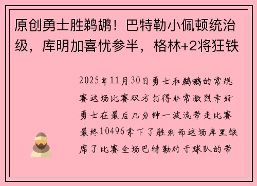 原创勇士胜鹈鹕！巴特勒小佩顿统治级，库明加喜忧参半，格林+2将狂铁